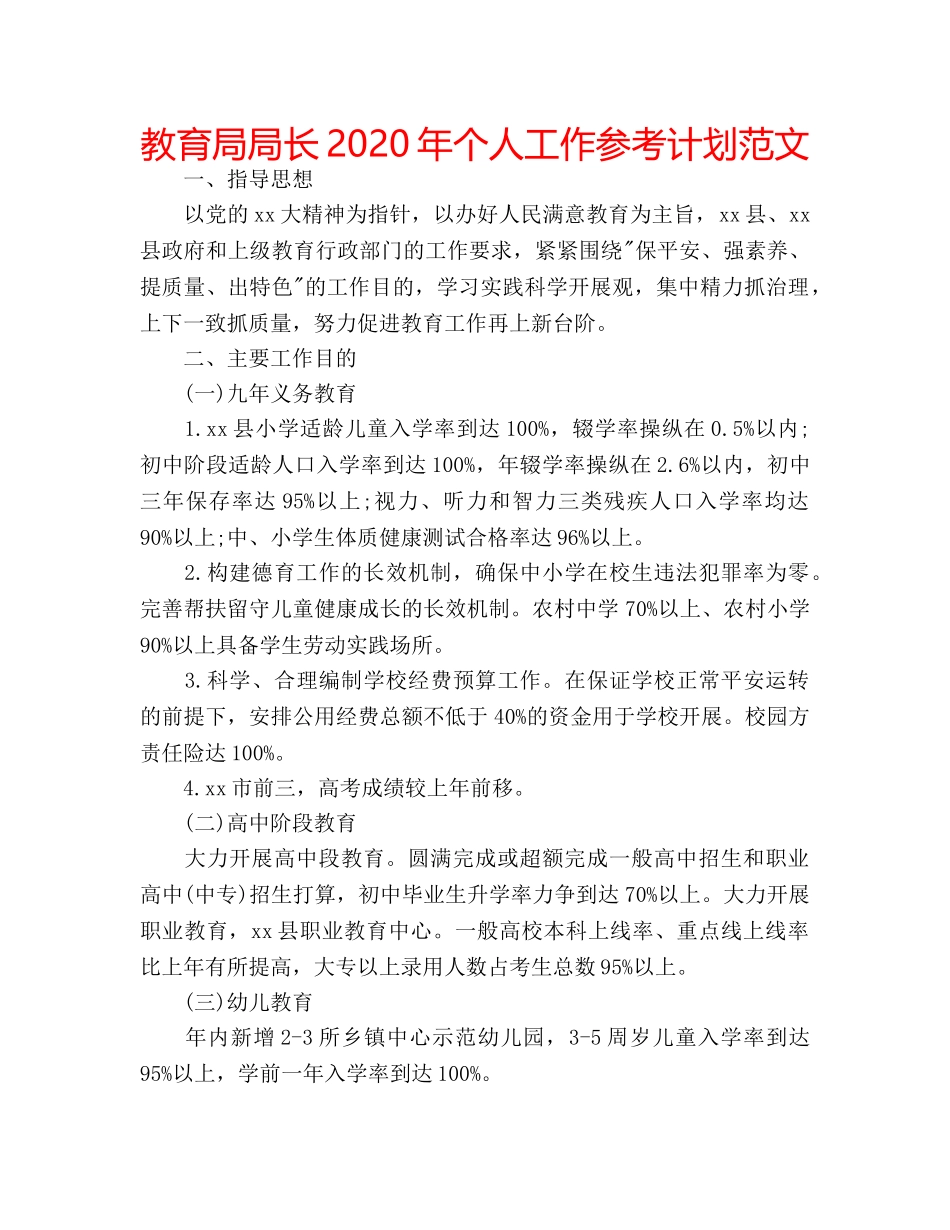 局长2020年个人工作参考计划范文 _第1页