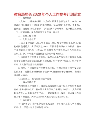 局长2020年个人工作参考计划范文 