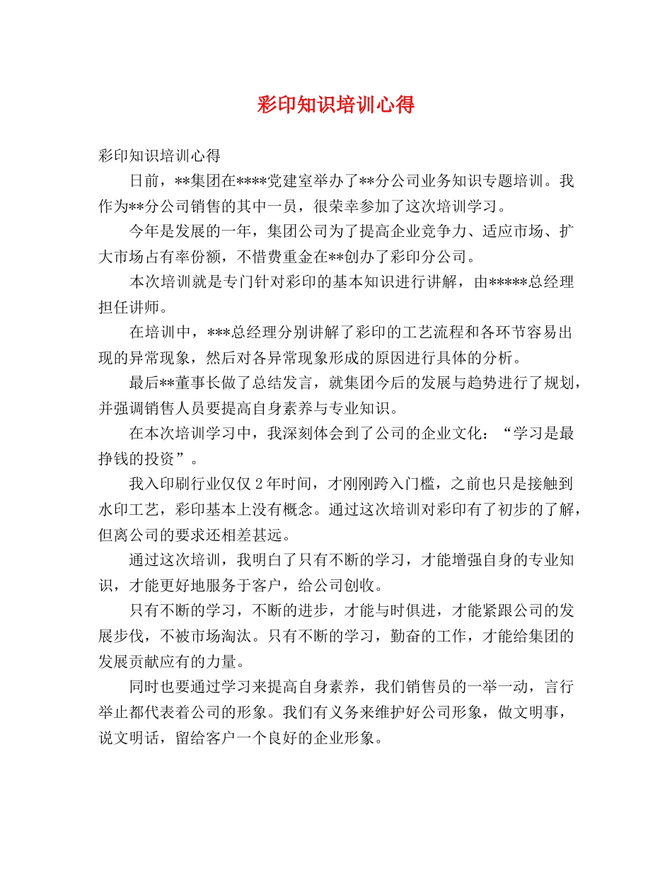 彩印知识培训心得 _第1页