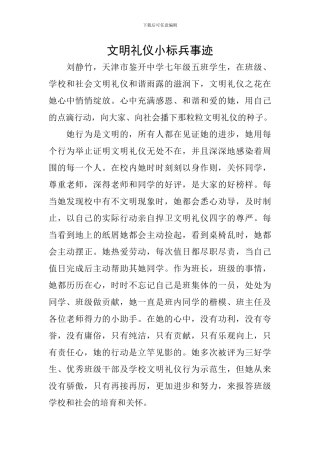 文明礼仪小标兵事迹