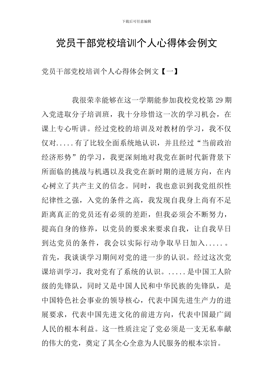 党员干部党校培训个人心得体会例文_第1页