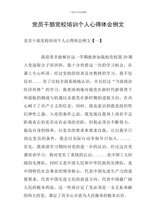 党员干部党校培训个人心得体会例文