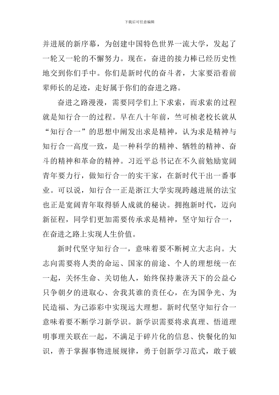 2024届本科生毕业典礼讲话稿：知行合一成就新时代的奋进之路_第2页