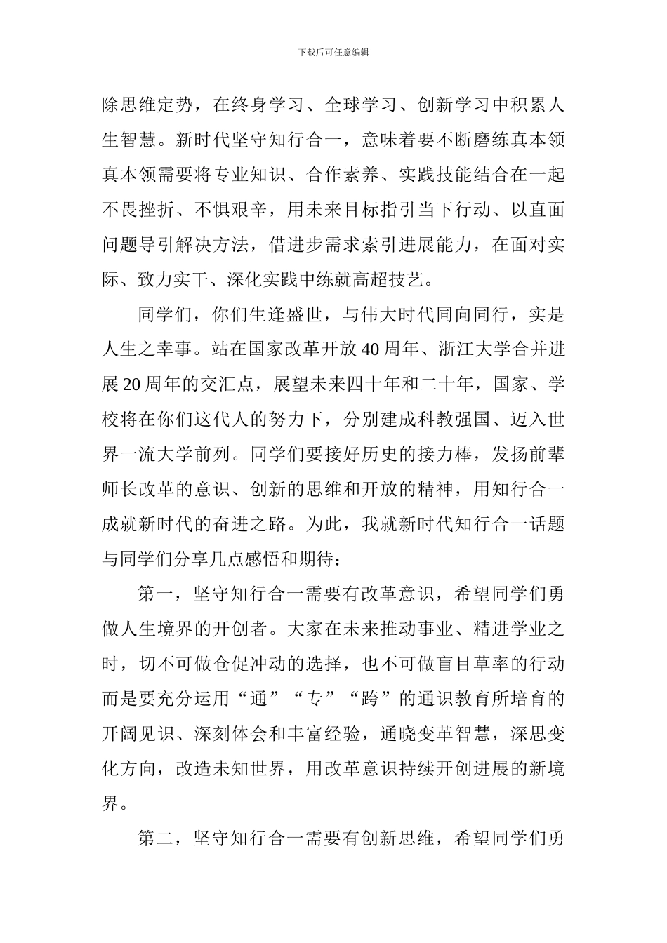 2024届本科生毕业典礼讲话稿：知行合一成就新时代的奋进之路_第3页