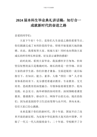 2024届本科生毕业典礼讲话稿：知行合一成就新时代的奋进之路