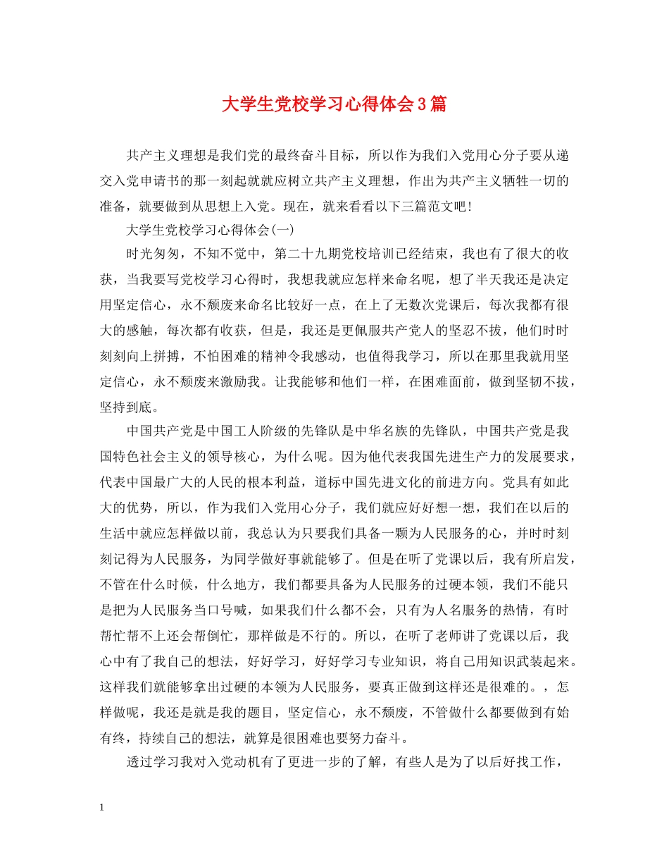 大学生党校学习心得体会3篇 _第1页