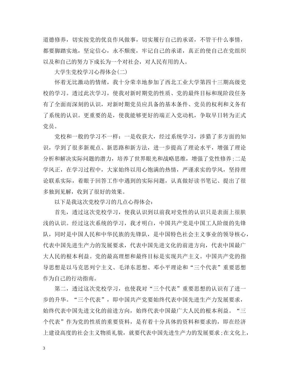 大学生党校学习心得体会3篇 _第3页