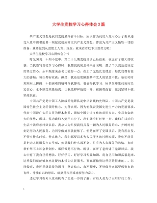 大学生党校学习心得体会3篇 