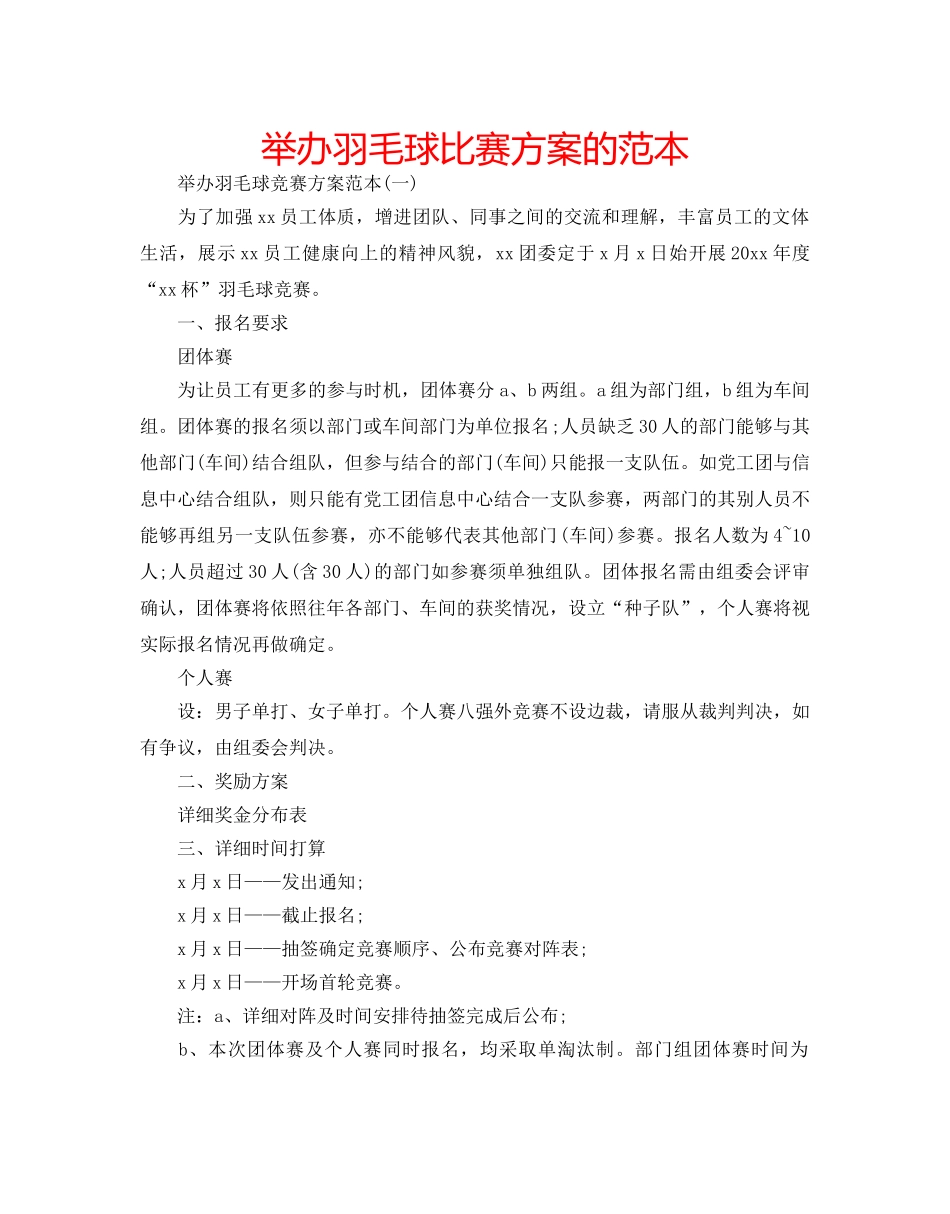 举办羽毛球比赛方案的范本 _第1页