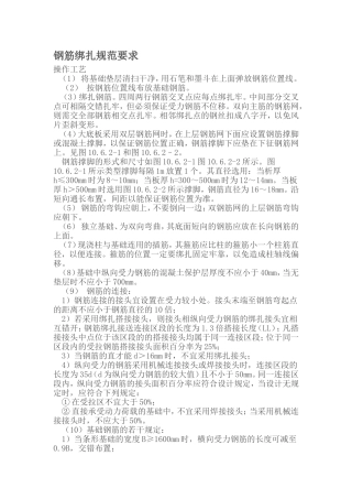 钢筋绑扎规范要求