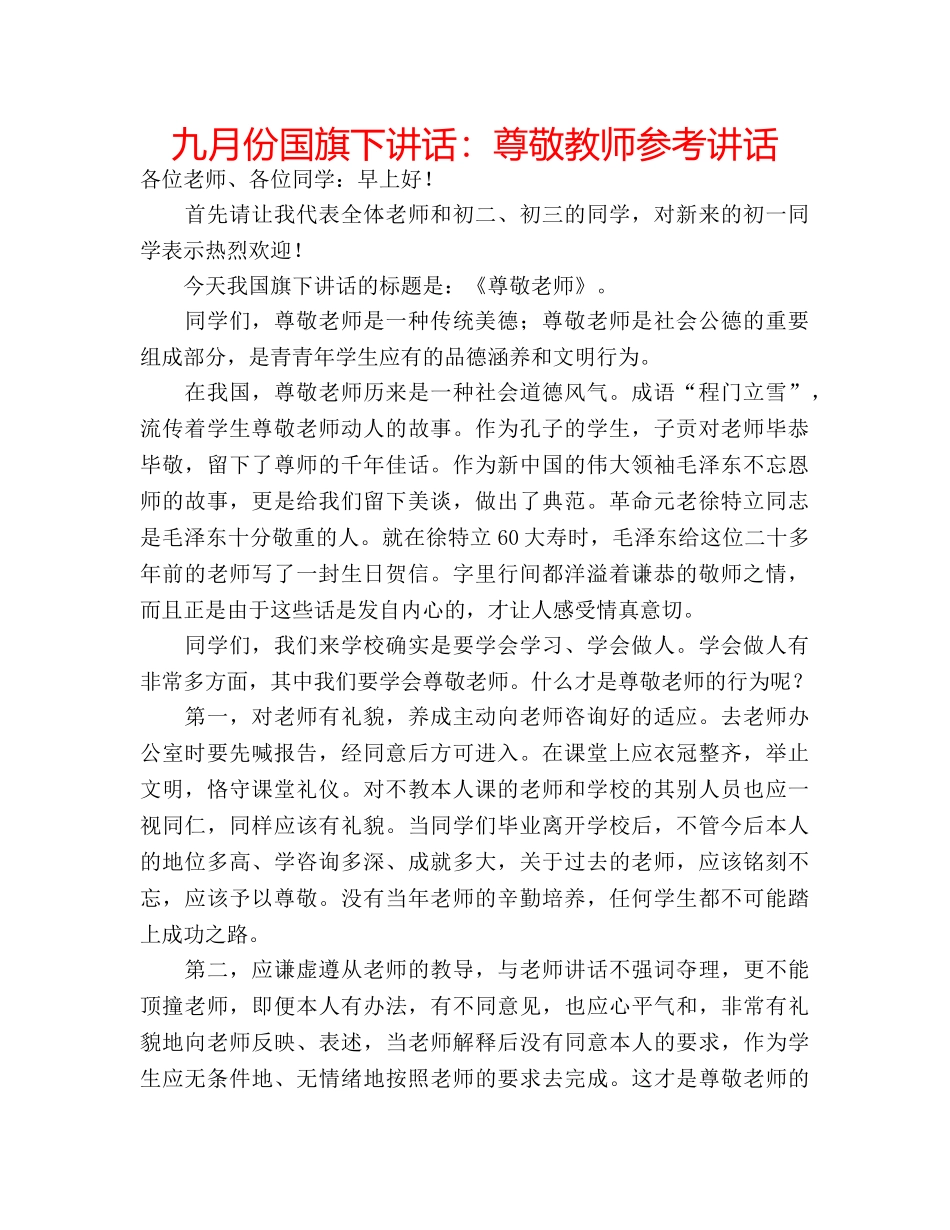 九月份国旗下讲话：尊敬教师参考讲话 _第1页