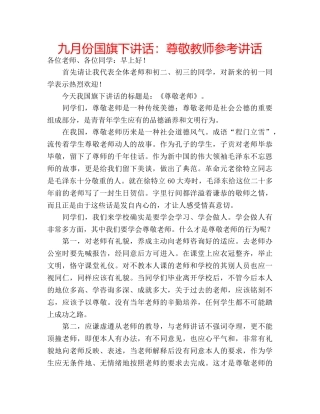 九月份国旗下讲话：尊敬教师参考讲话 