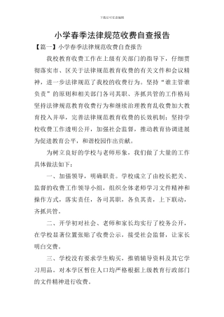 小学春季规范收费自查报告