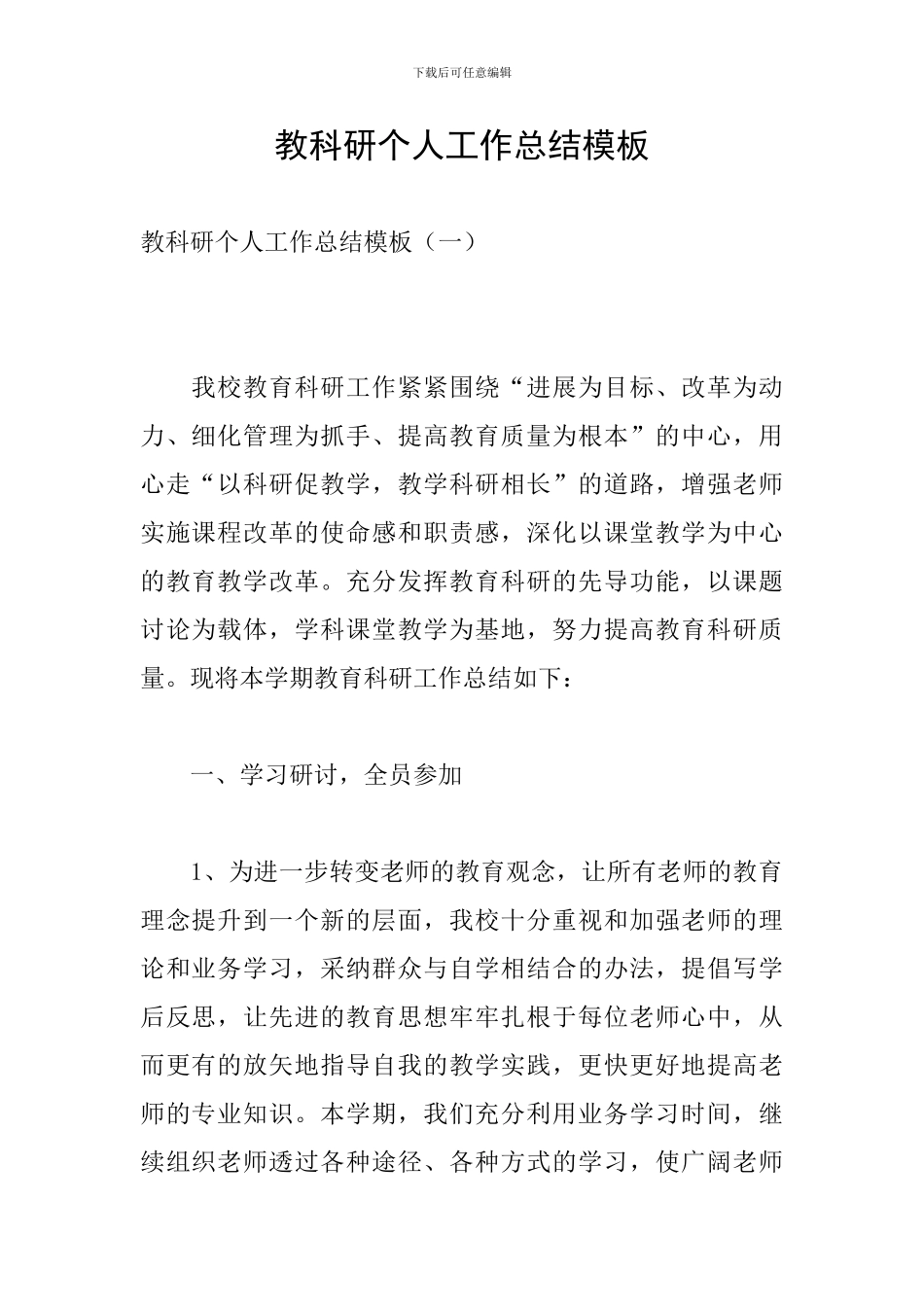 教科研个人工作总结模板_第1页
