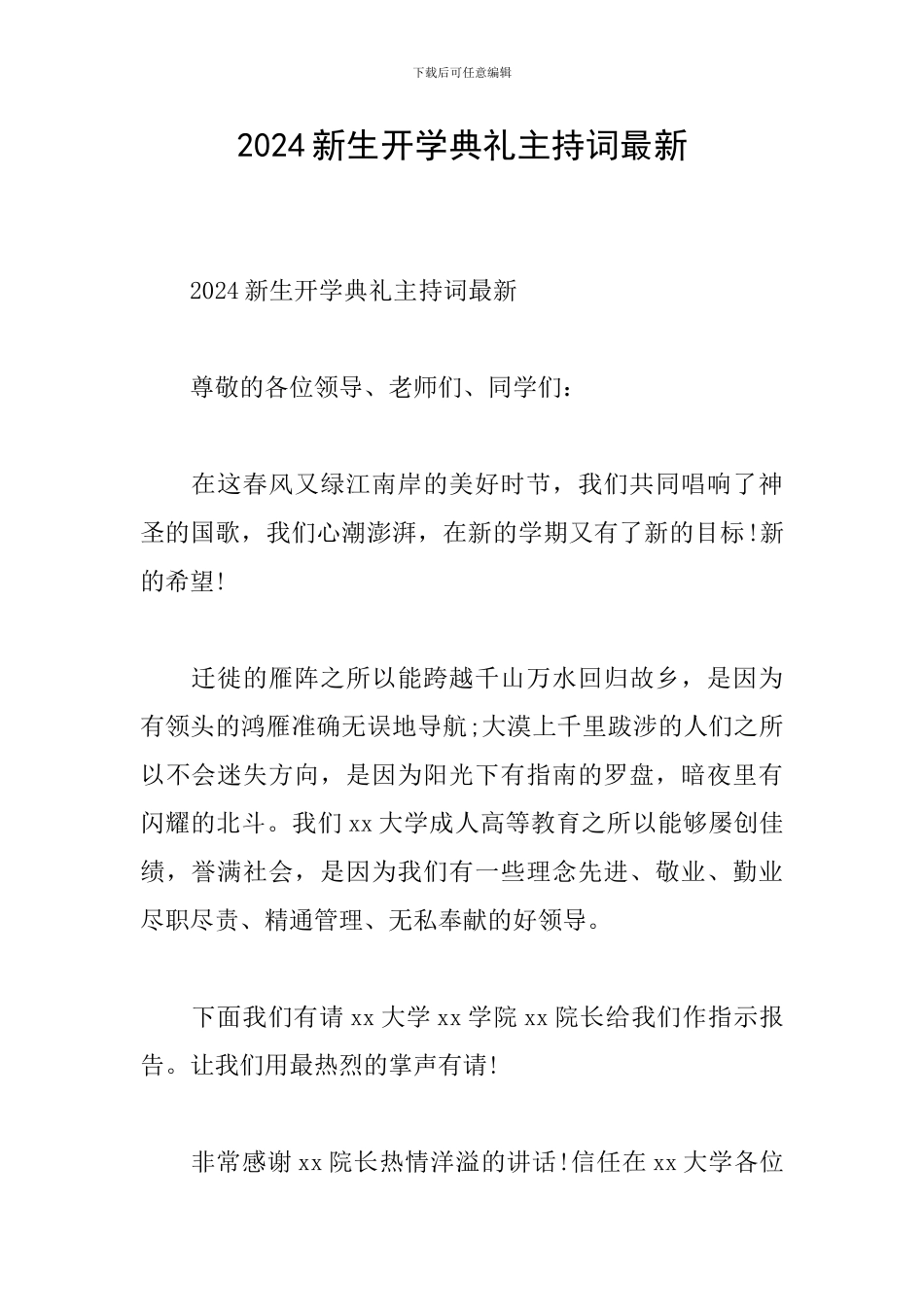 2024新生开学典礼主持词最新_第1页