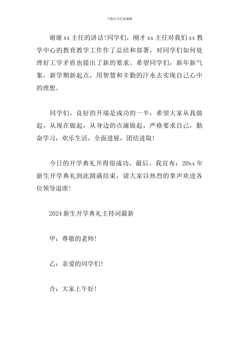 2024新生开学典礼主持词最新_第3页