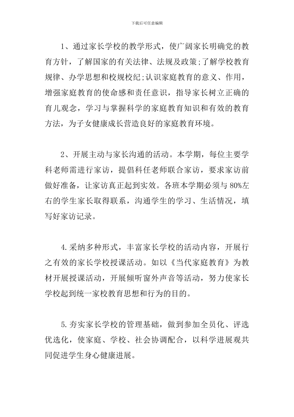 社区家长学校2024工作计划范例_第2页