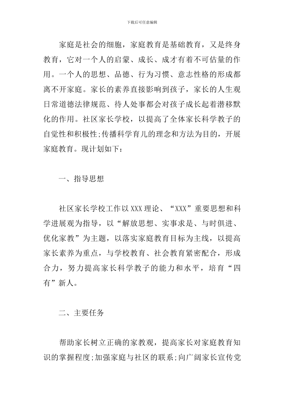 社区家长学校2024工作计划范例_第3页