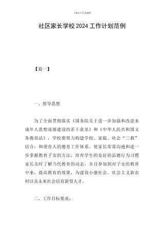 社区家长学校2024工作计划范例