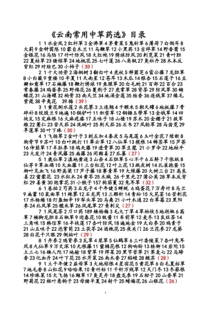 《云南常用中草药选》目录