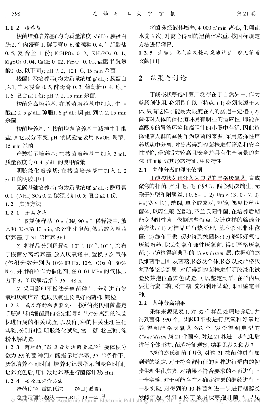 丁酸菌的分离_鉴定及筛选_第2页