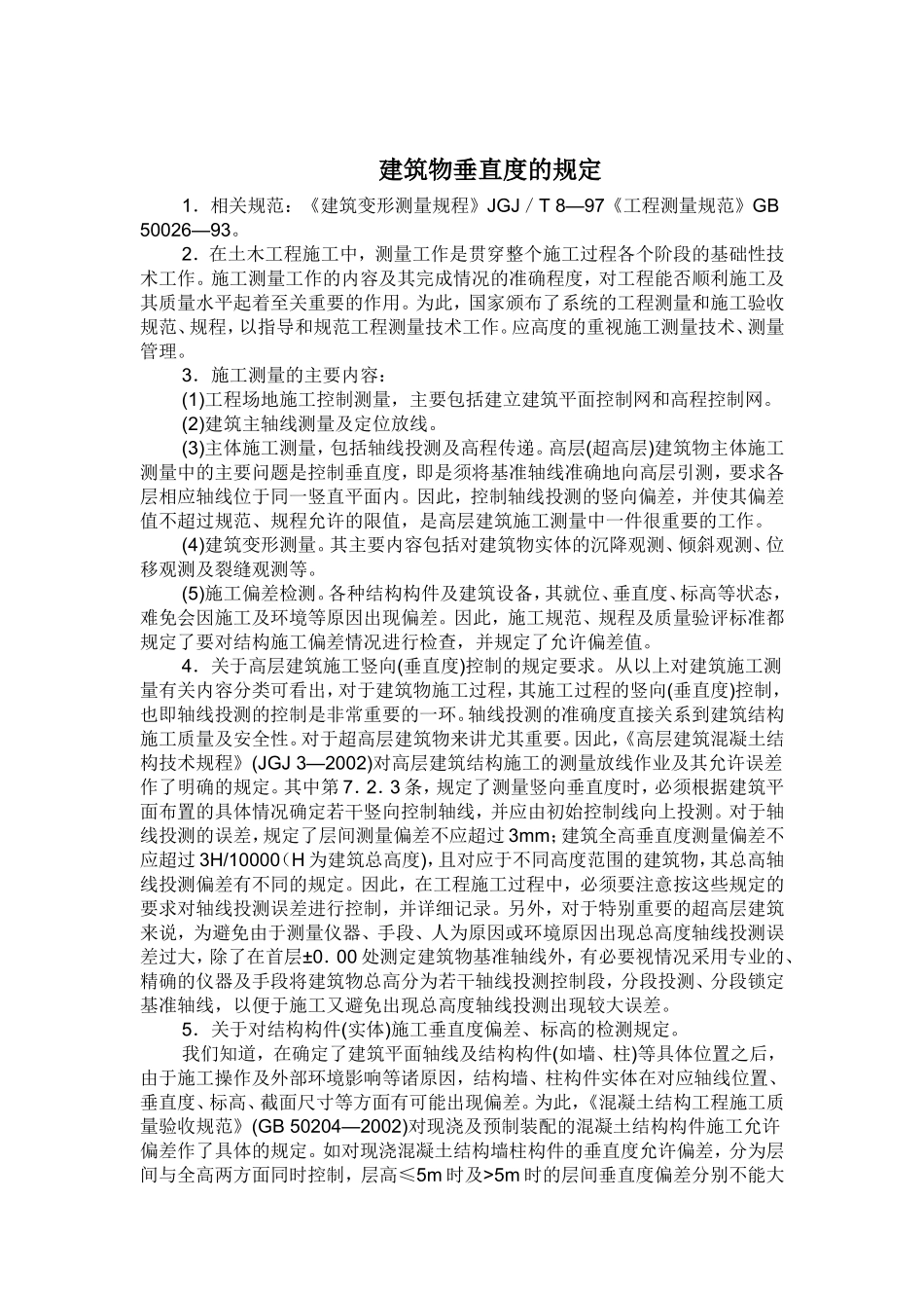 建筑物垂直度的规定及要求_第1页