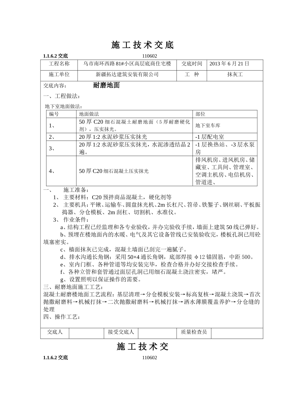 耐磨地面技术交底_第1页
