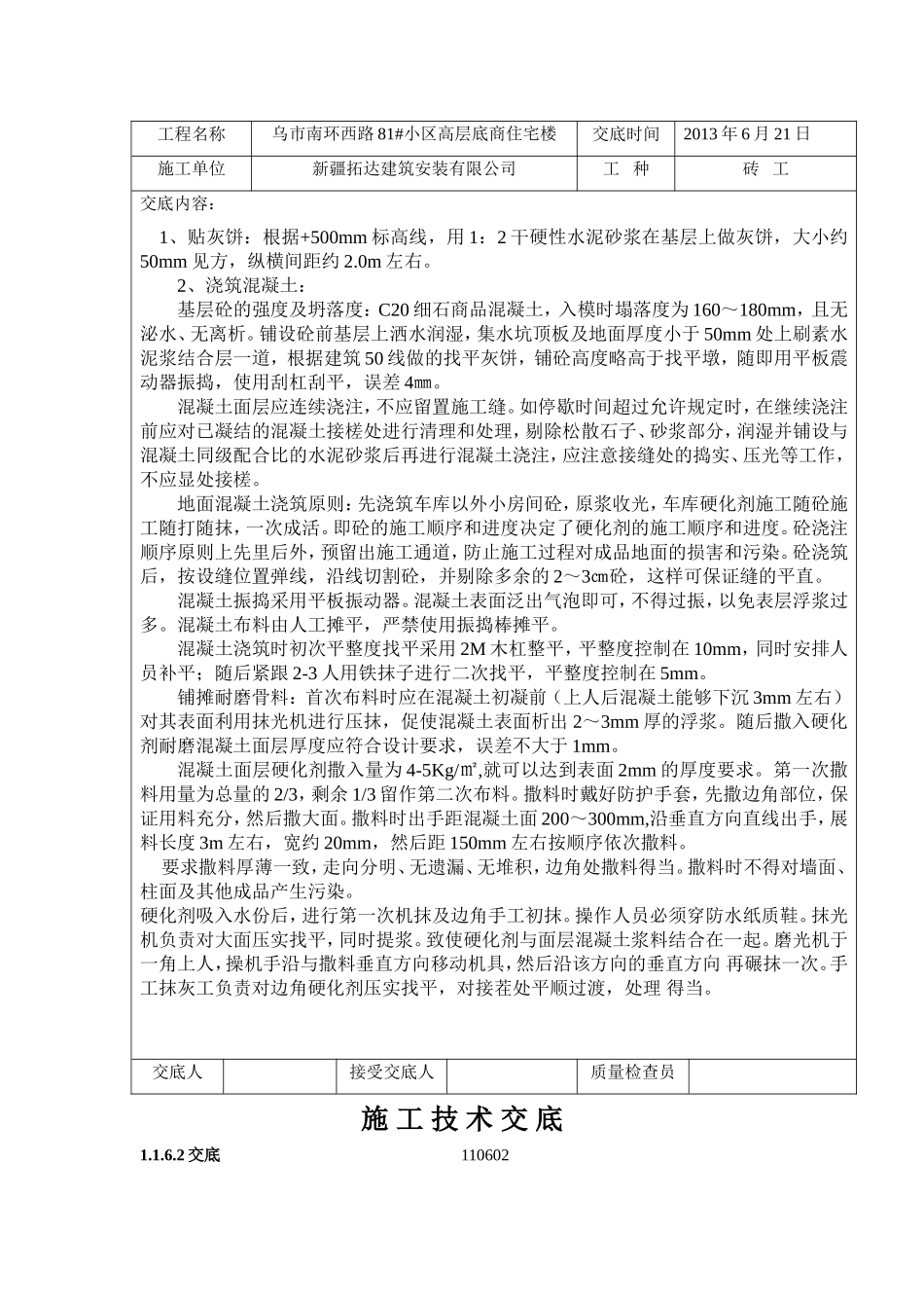 耐磨地面技术交底_第2页