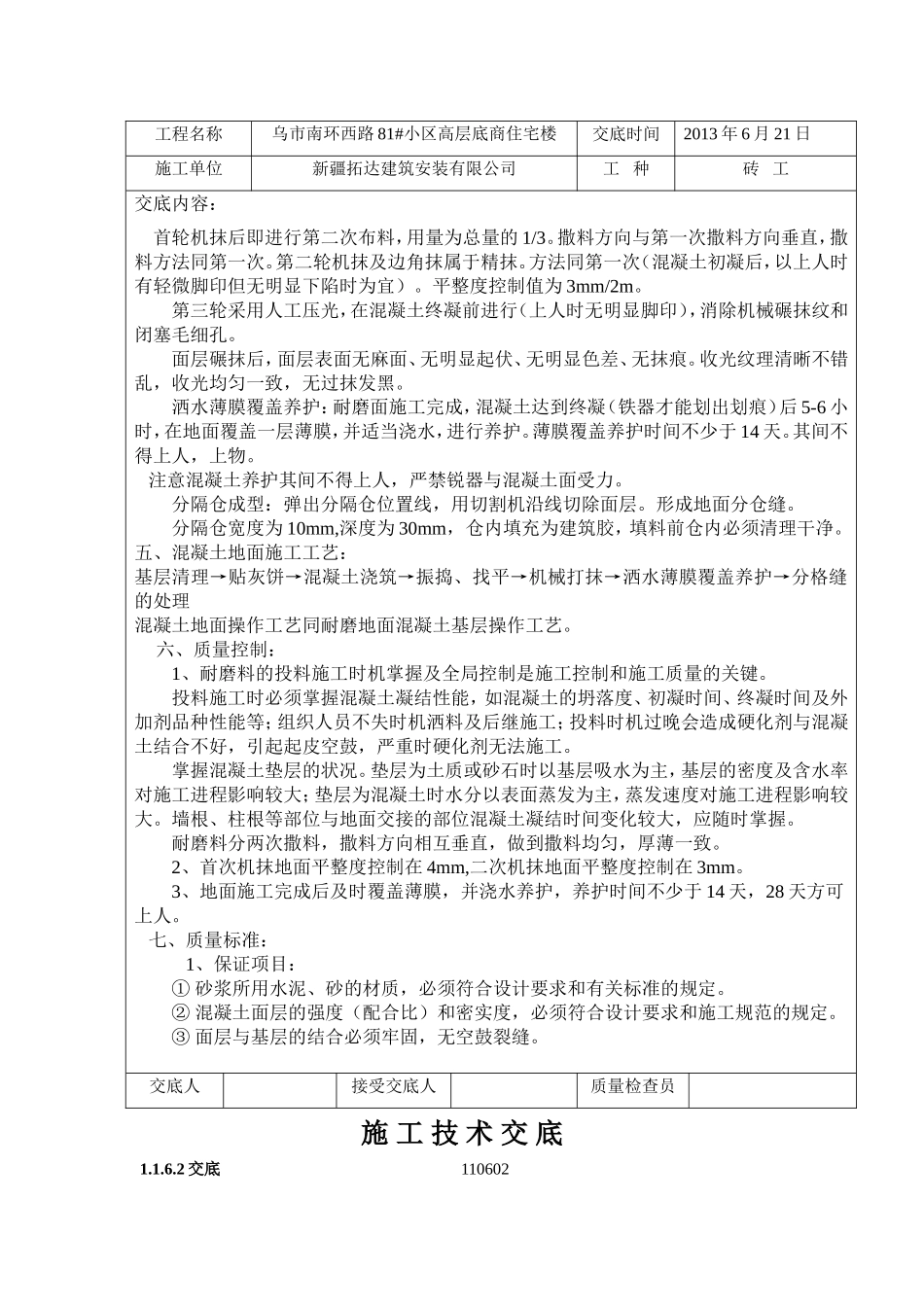 耐磨地面技术交底_第3页