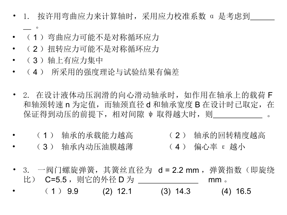 轴类及其他选择题_第1页