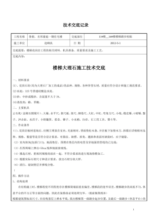 楼梯踏步大理石施工技术交底020定稿