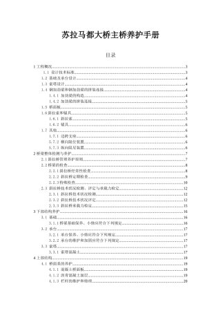 苏拉马都大桥主桥养护手册(修改1)