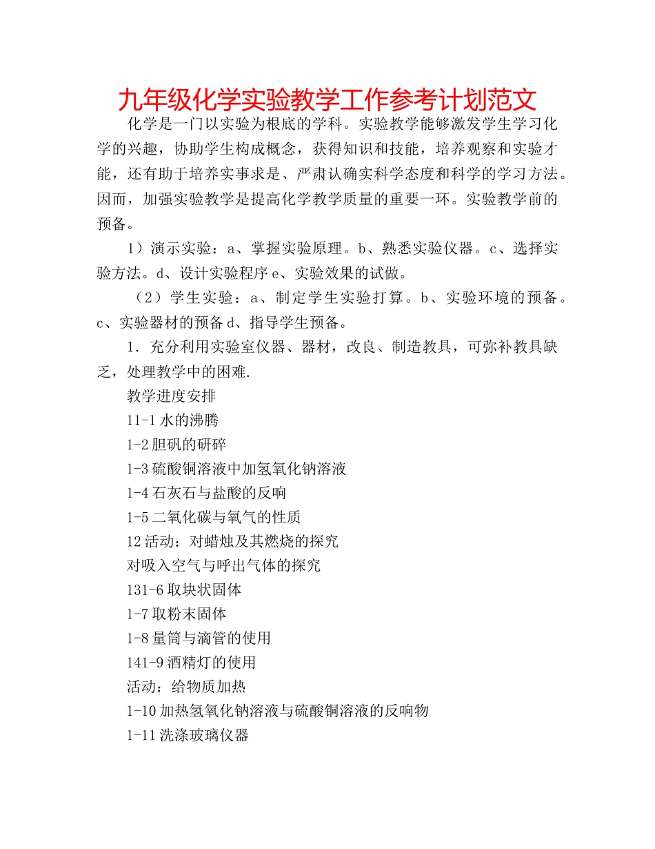 九年级化学实验教学工作参考计划范文 _第1页
