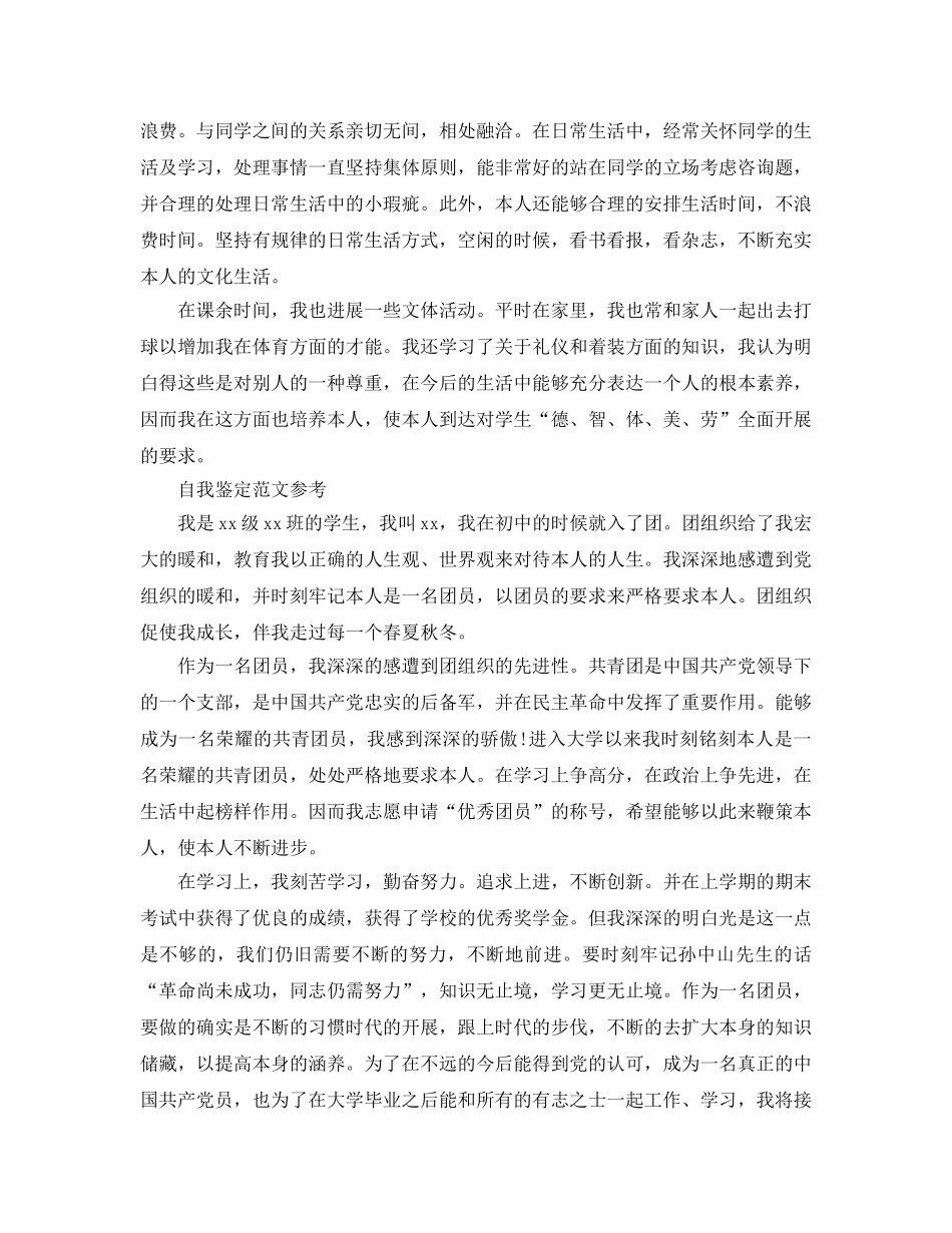 大学毕业生团员自我鉴定参考范文参考模板借鉴 _第2页