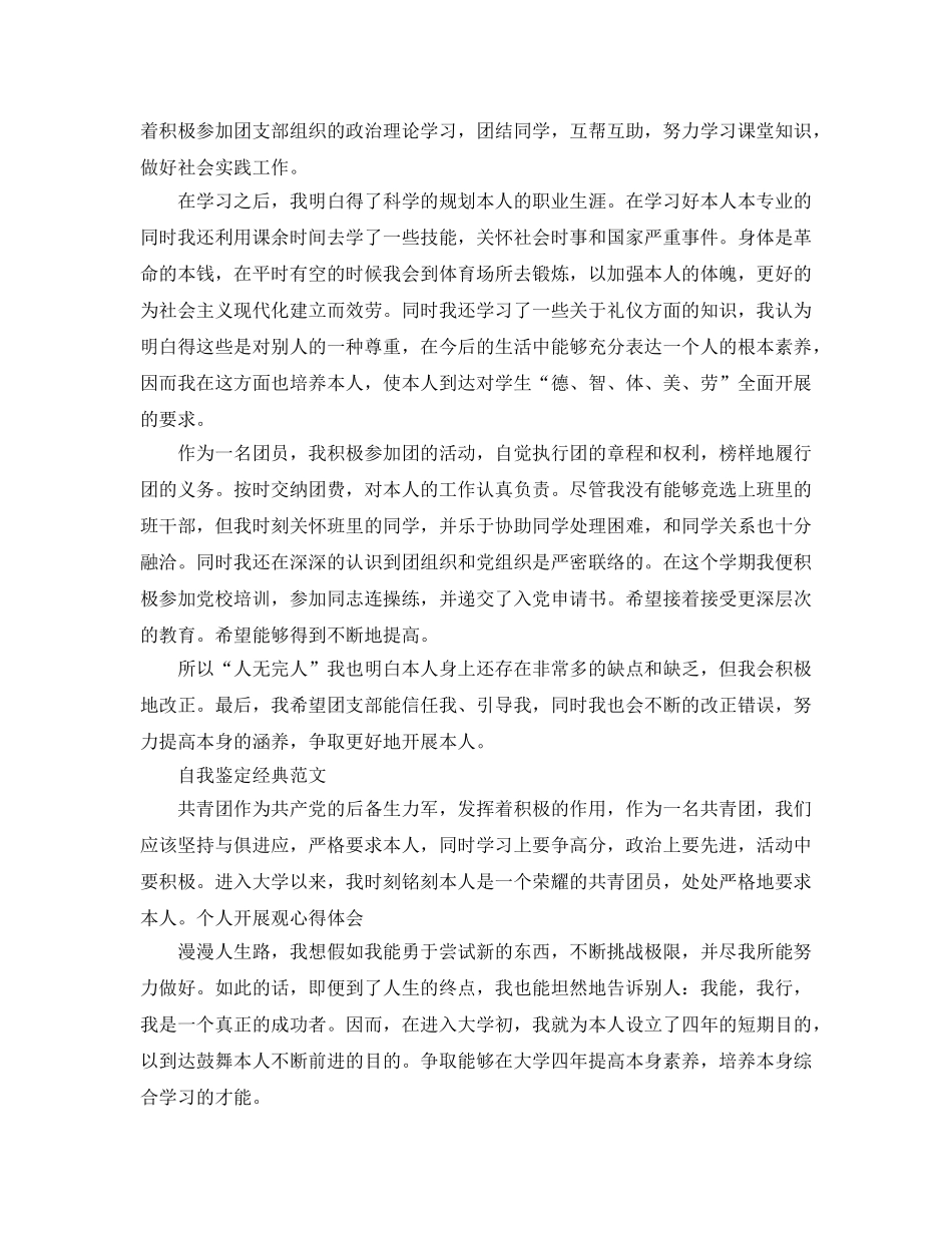 大学毕业生团员自我鉴定参考范文参考模板借鉴 _第3页
