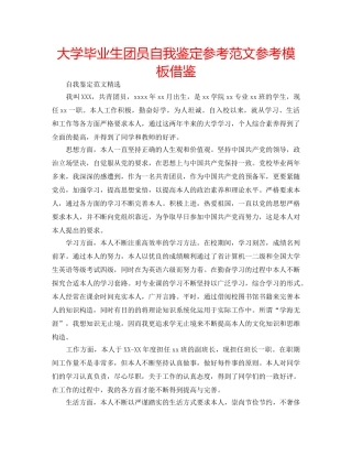 大学毕业生团员自我鉴定参考范文参考模板借鉴 