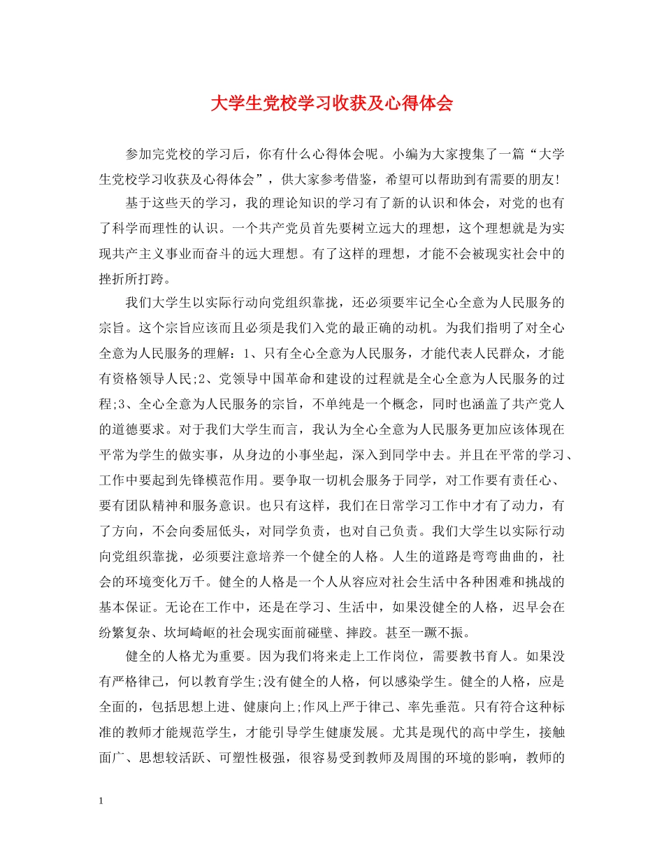大学生党校学习收获及心得体会 _第1页