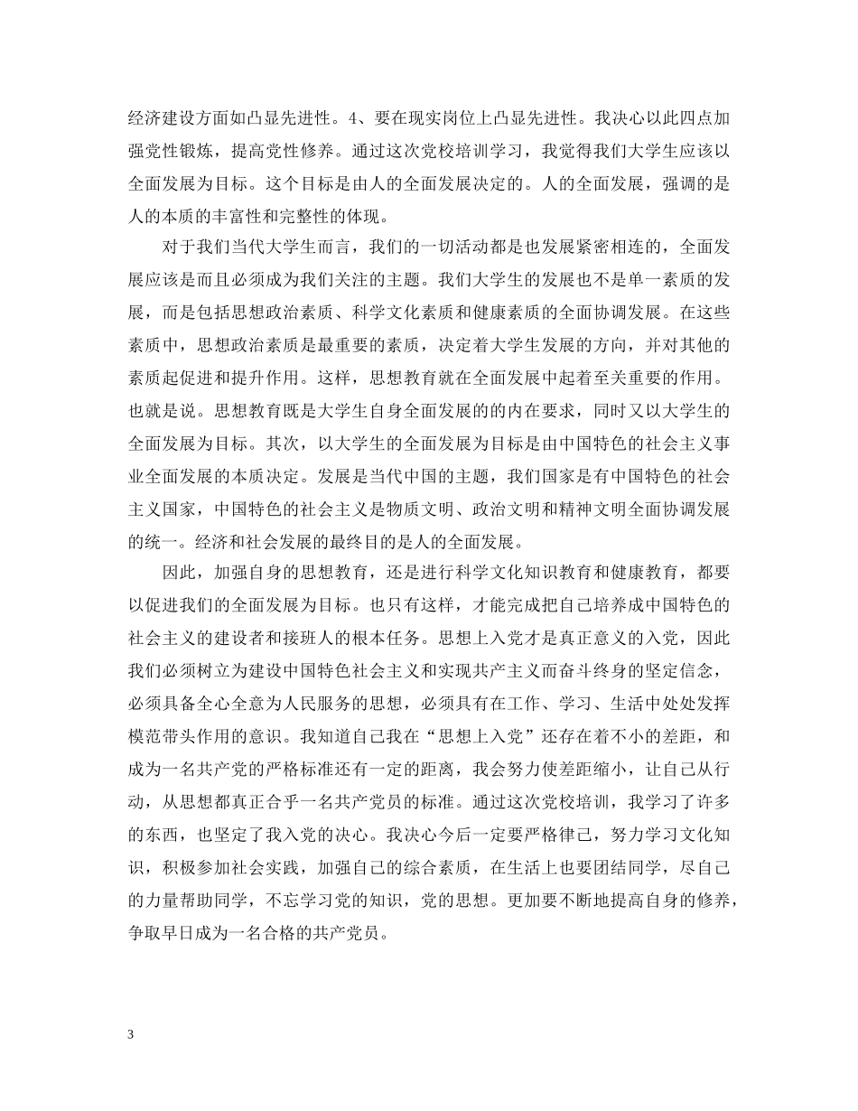 大学生党校学习收获及心得体会 _第3页