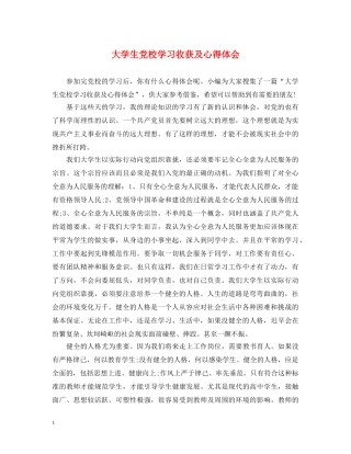 大学生党校学习收获及心得体会 