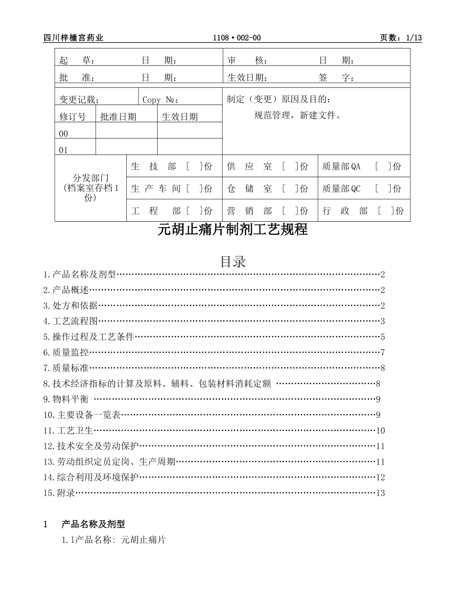 元胡止痛片制剂工艺规程分析_第1页