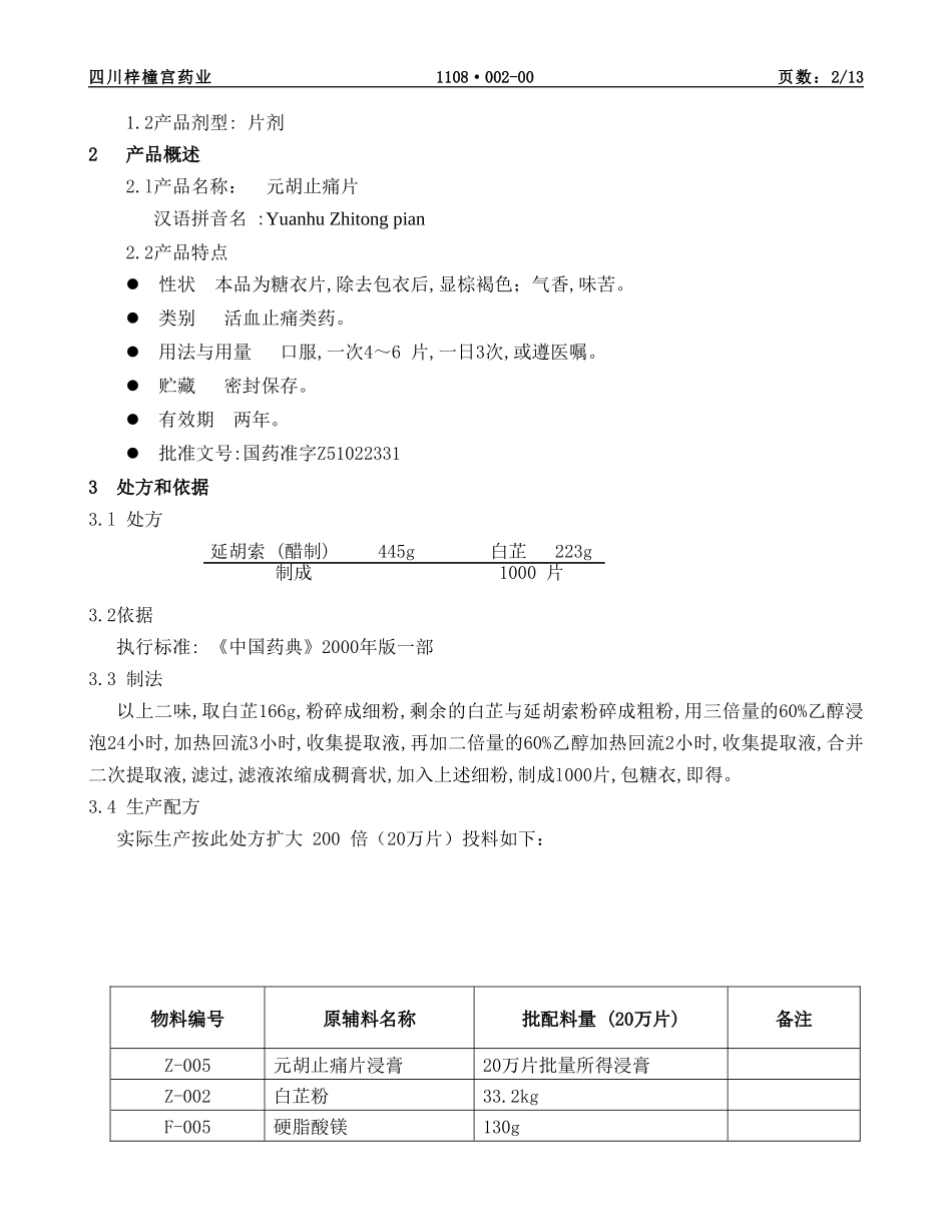 元胡止痛片制剂工艺规程分析_第2页