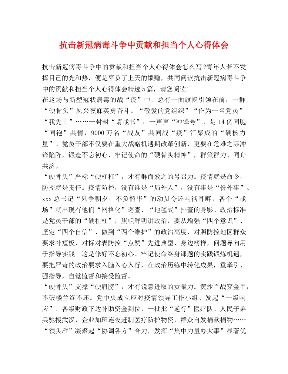 抗击新冠病毒斗争中贡献和担当个人心得体会 _第1页
