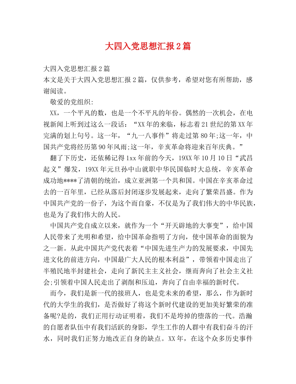 大四入党思想汇报2篇 _第1页