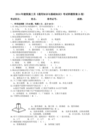 建筑施工员《通用知识与基础知识》考试题答案(B卷) (1)