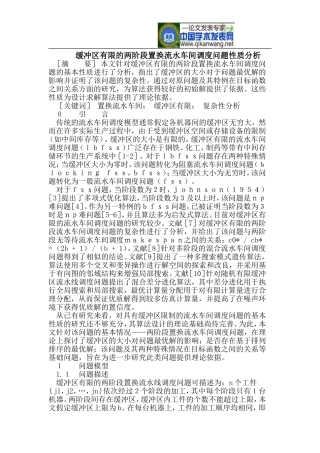 缓冲区有限的两阶段置换流水车间调度问题性质分析