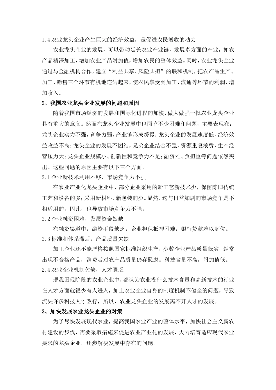 农业龙头企业发展的制约因素分析_第2页