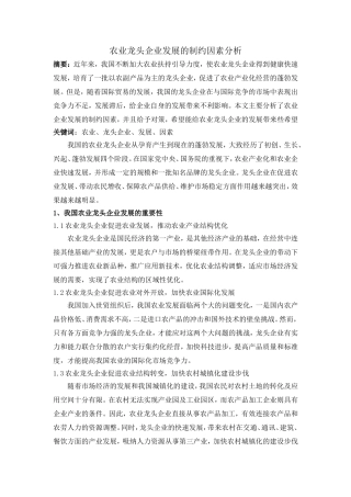 农业龙头企业发展的制约因素分析