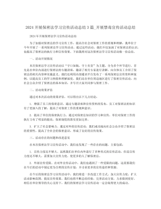 2024开展保密法学习宣传活动总结3篇_开展禁毒宣传活动总结