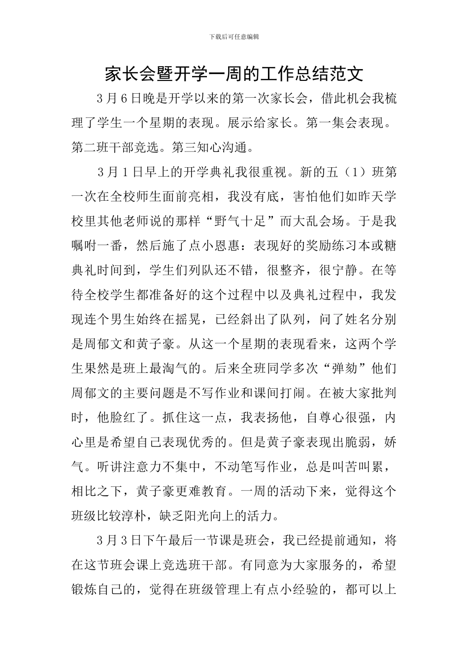家长会暨开学一周的工作总结范文_第1页