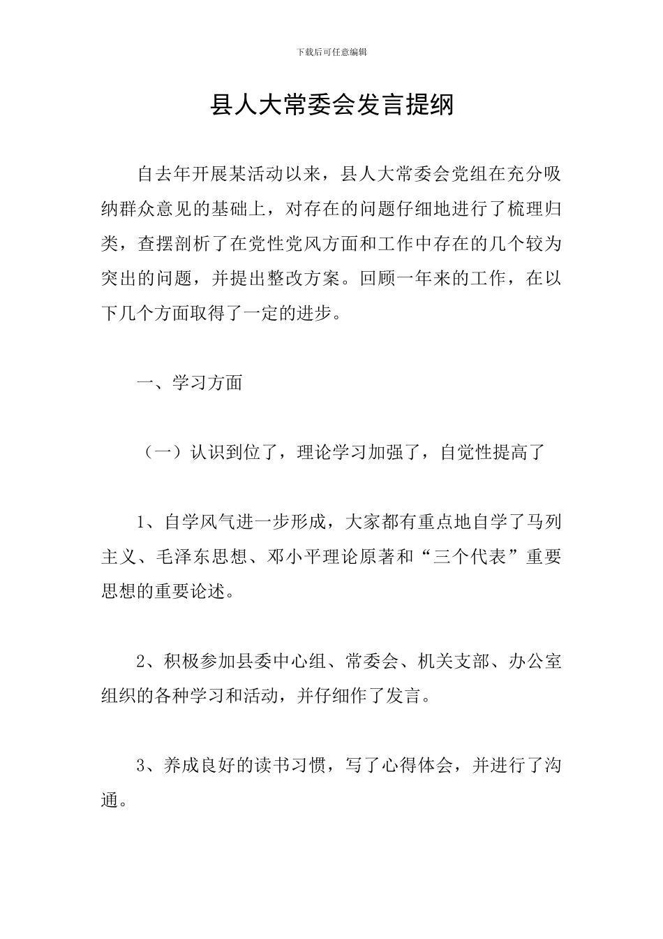 县人大常委会发言提纲_第1页